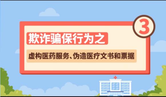 【欺詐騙保行為③】虛構(gòu)醫(yī)藥服務(wù)、偽造醫(yī)療文書和票據(jù)