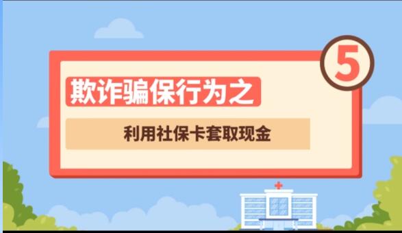 【欺詐騙保行為⑤】利用社?？ㄌ兹‖F(xiàn)金