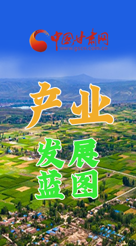 圖解|繪制產(chǎn)業(yè)發(fā)展三年倍增藍(lán)圖 甘肅這么做！