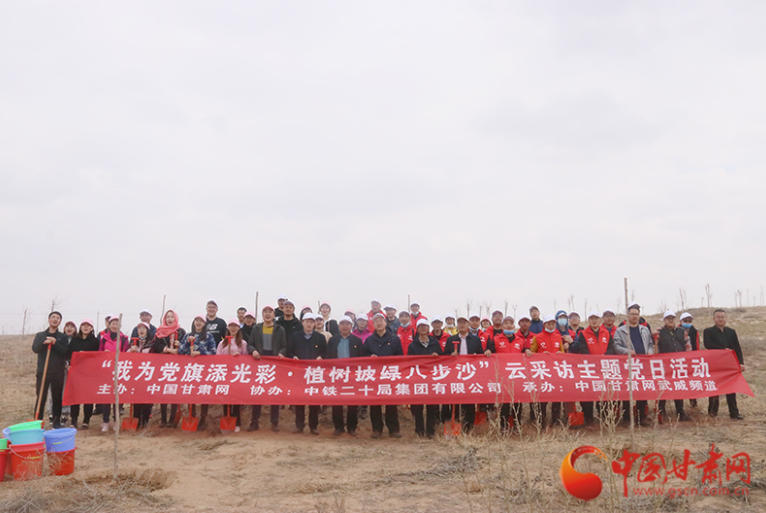 中國甘肅網(wǎng)攜手中鐵二十局市政公司開展“我為黨旗添光彩  植樹披綠八步沙”云采訪主題黨日活動(dòng)