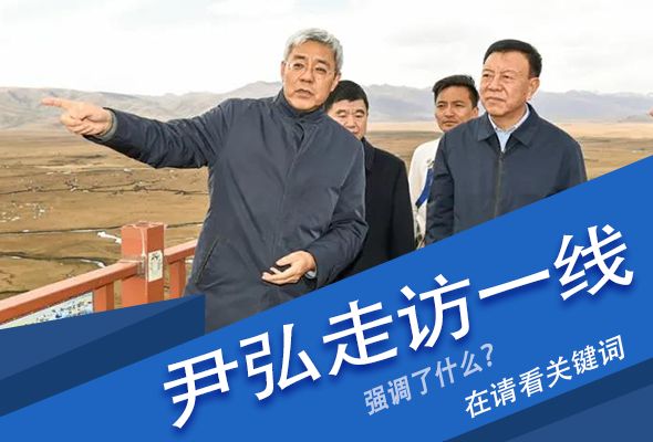 圖解|關(guān)鍵詞看尹弘書記深入一線走訪調(diào)研，強調(diào)了什么？