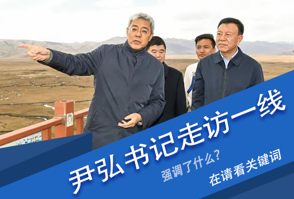圖解|關(guān)鍵詞看尹弘書(shū)記深入一線走訪調(diào)研，強(qiáng)調(diào)了什么？