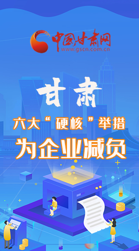 圖解|速覽！甘肅六大“硬核”舉措為企業(yè)減負(fù)
