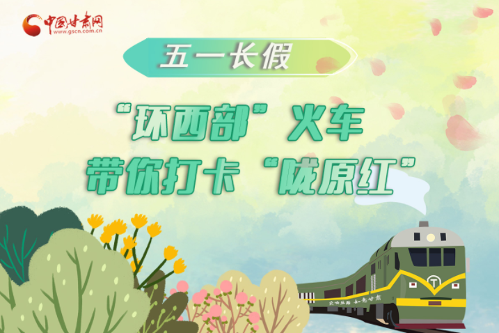 H5|五一長(zhǎng)假，“環(huán)西部”火車帶你打卡“隴原紅”