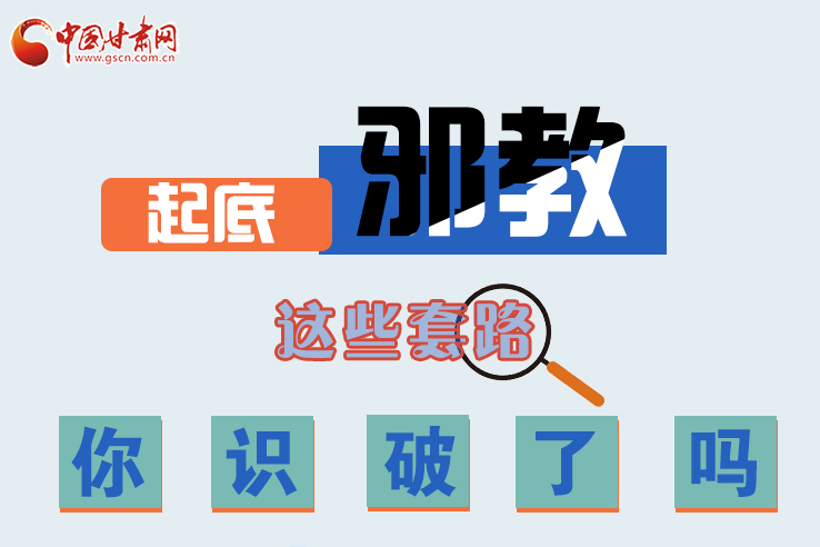 長圖|起底邪教，這些套路，你識破了嗎？