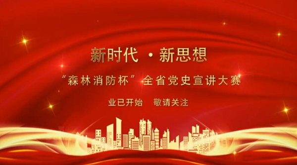 新時代·新思想 “森林消防杯”全省黨史宣講大賽業(yè)已開始 敬請關(guān)注！