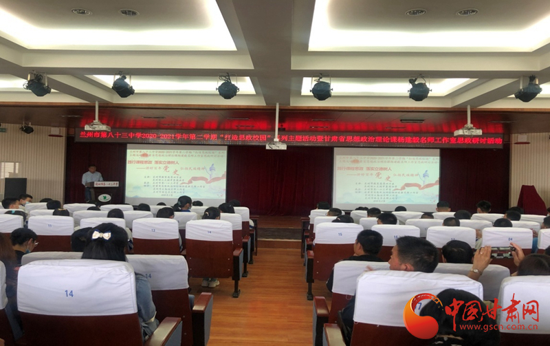 “講好百年黨史，弘揚(yáng)民族精神”課程思政融合展示及交流研討活動在蘭州市第八十三中學(xué)舉行