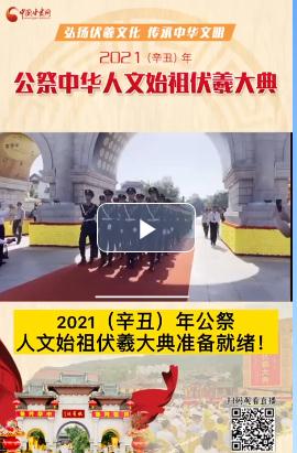微視頻| 2021（辛丑）年公祭人文始祖伏羲大典準(zhǔn)備就緒！  