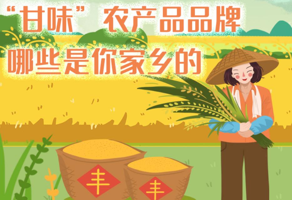 一圖帶你了解“甘味”農(nóng)產(chǎn)品品牌 ，哪些是你家鄉(xiāng)的？