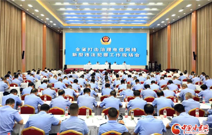 甘肅省打擊治理電信網(wǎng)絡(luò)新型違法犯罪工作現(xiàn)場(chǎng)會(huì)召開