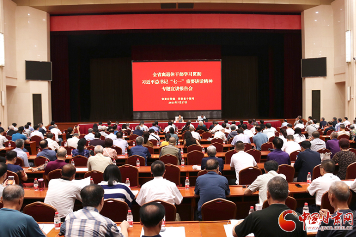 全省離退休干部學(xué)習(xí)貫徹習(xí)近平總書(shū)記“七一”重要講話精神專題宣講報(bào)告會(huì)在蘭州舉辦