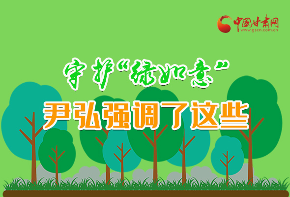 圖解|守護(hù)“綠如意” 尹弘強調(diào)了這些！