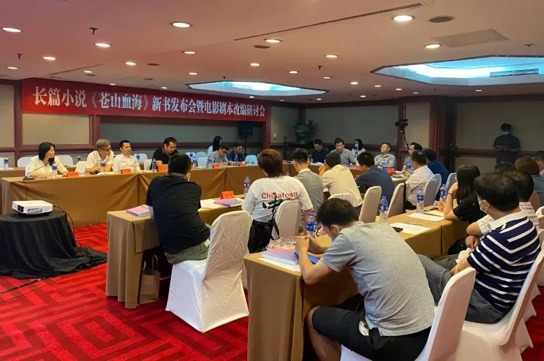 長(zhǎng)篇小說《蒼山血?！沸聲l(fā)布會(huì)暨電影劇本改編研討會(huì)在京舉行