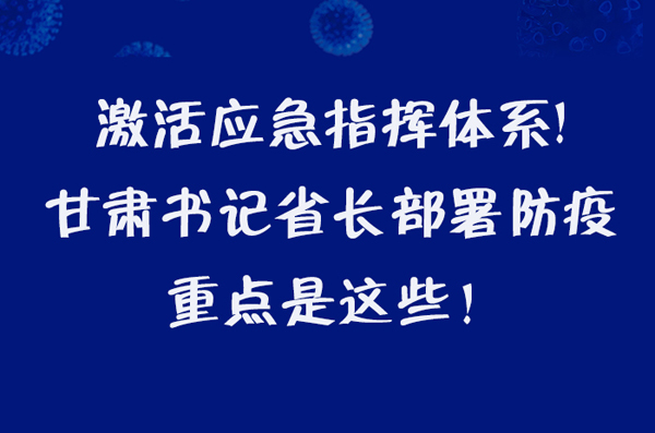 圖解|激活應急指揮體系！甘肅書記省長這樣部署防疫