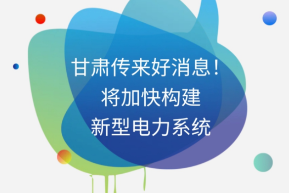 H5|甘肅傳來好消息！將加快構(gòu)建新型電力系統(tǒng)