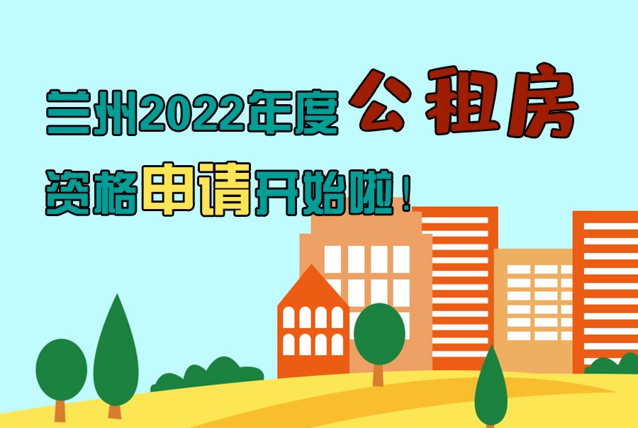 圖解丨蘭州2022年度公租房資格申請開始啦！