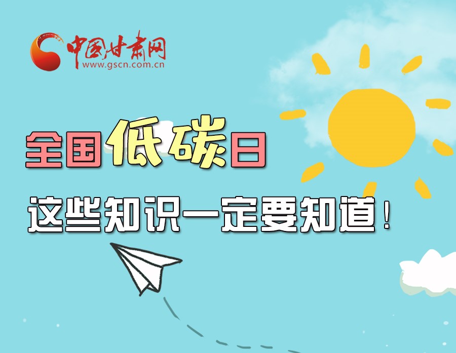 圖解丨全國低碳日，這些知識一定要知道！