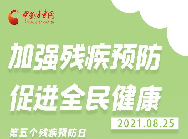 海報|殘疾預(yù)防 做到這些為自己的健康護航！