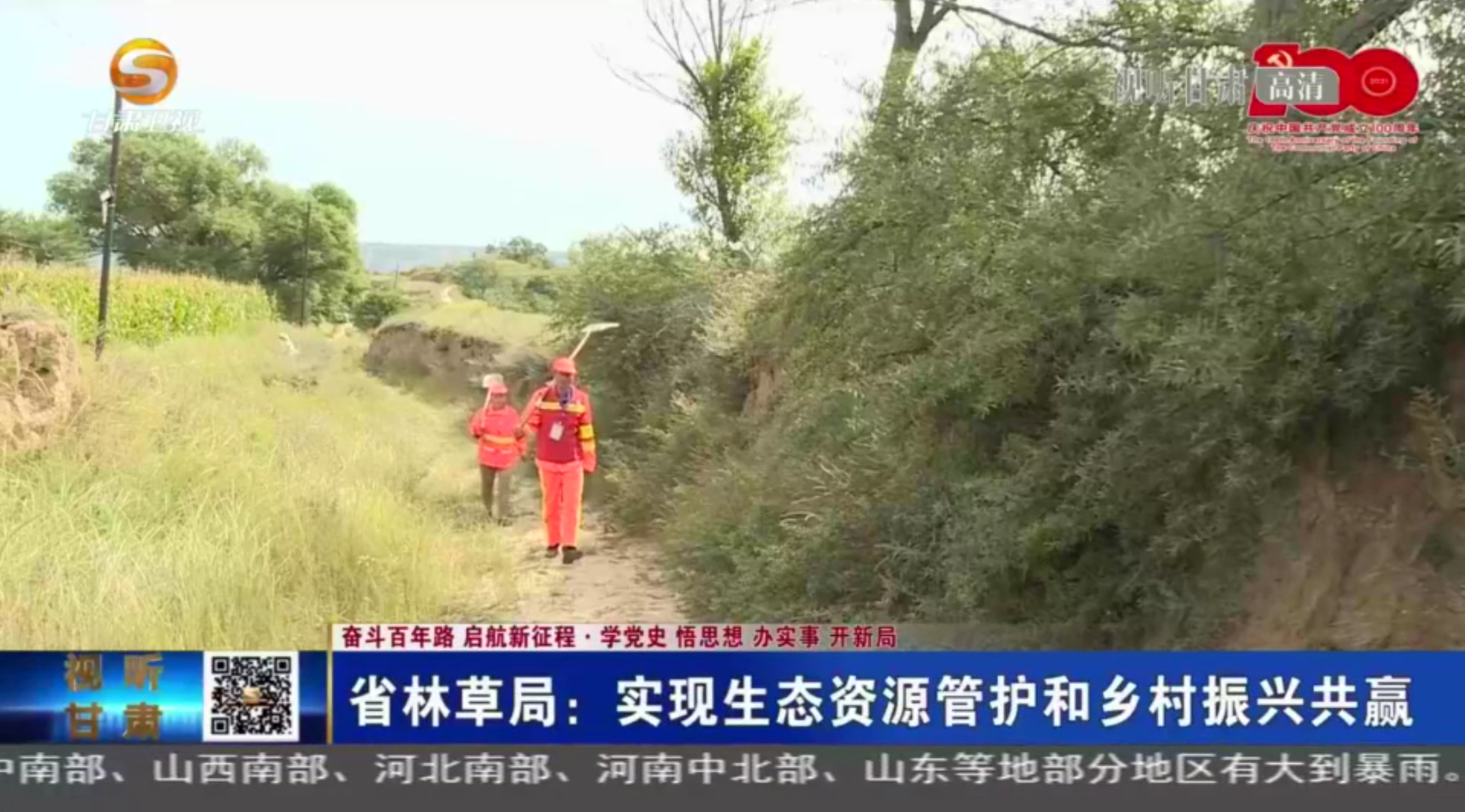 【短視頻】（奮斗百年路 啟航新征程·學(xué)黨史 悟思想 辦實(shí)事 開(kāi)新局）甘肅省林草局：實(shí)現(xiàn)生態(tài)資源管護(hù)和鄉(xiāng)村振興共贏(yíng)