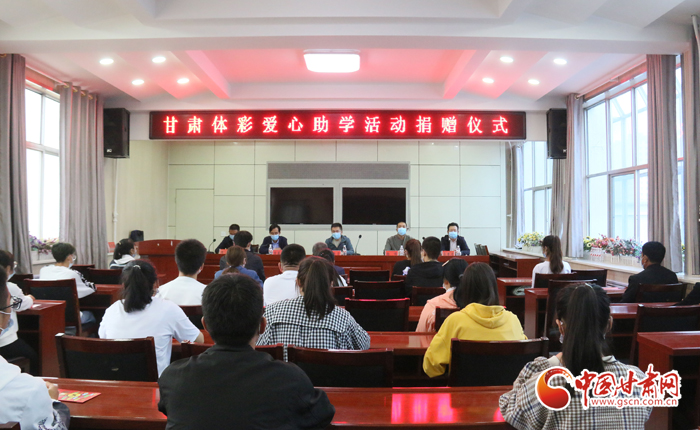愛心助學(xué)子 真情暖人心 “公益體彩、愛心助學(xué)”資助活動(dòng)在慶陽(yáng)華池舉辦 