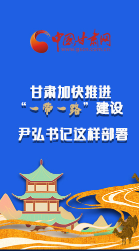 圖解|甘肅加快推進(jìn)“一帶一路”建設(shè) 尹弘書記這樣部署！