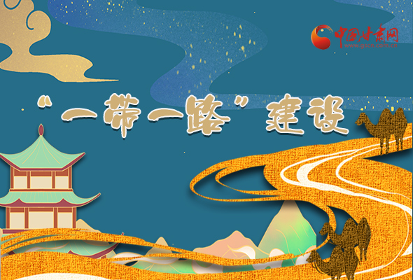 圖解|甘肅加快推進(jìn)“一帶一路”建設(shè) 尹弘書記這樣部署！