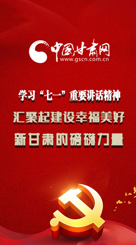 圖解|學習“七一”重要講話精神，匯聚起建設幸福美好新甘肅的磅礴力量