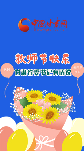 圖解|教師節(jié)快樂！甘肅省委書記有話說……
