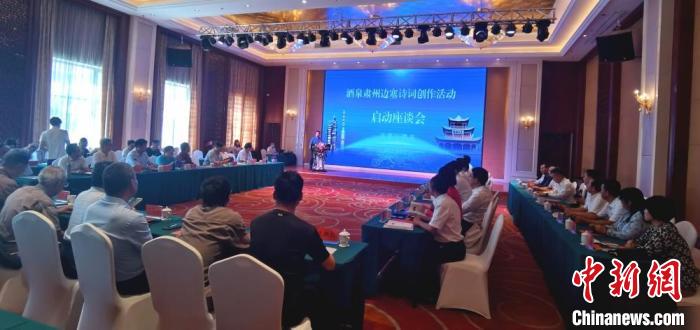 9月9日至12日，“酒泉肅州邊塞詩詞創(chuàng)作活動”在甘肅省酒泉市肅州區(qū)舉行。圖為活動啟動座談會。　閆姣 攝