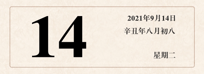 1631521614731665.jpg 日期14.jpg