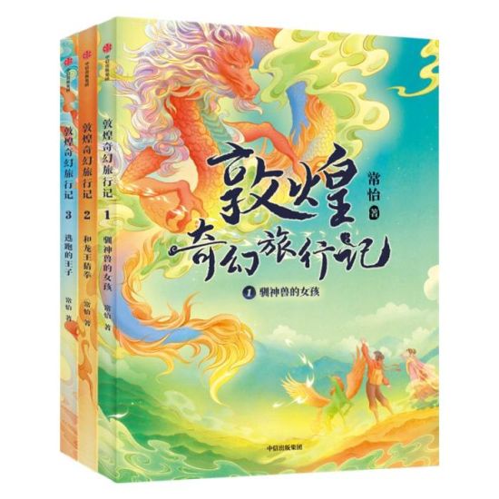 《敦煌奇幻旅行記》書封。出版方供圖