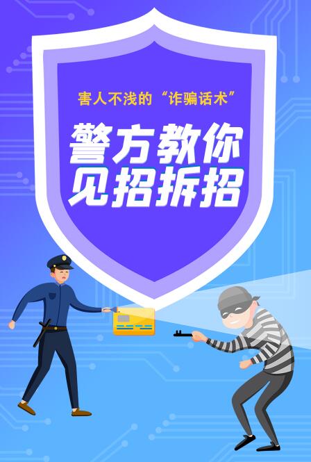 長(zhǎng)圖|害人不淺的“詐騙話術(shù)” 警方教你見招拆招