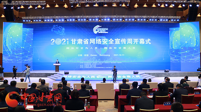 2021年甘肅省網(wǎng)絡(luò)安全宣傳周開幕式在敦煌舉行 省委宣傳部副部長(zhǎng)、省委網(wǎng)信辦主任梁洪濤出席活動(dòng)并致辭