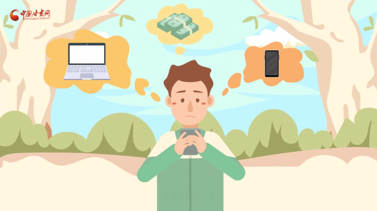 微動畫|青春不還債 請對“校園貸”說NO！