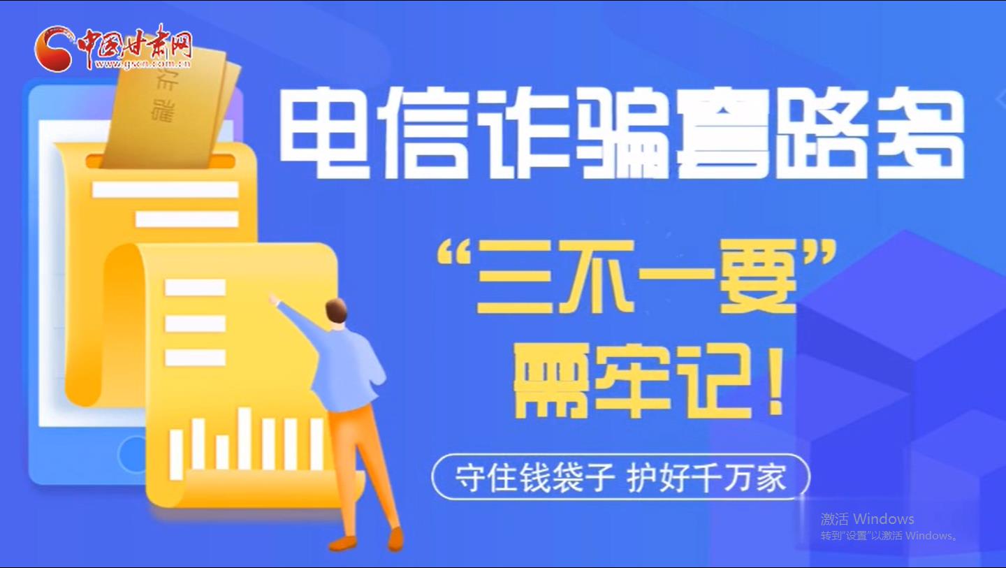 微動畫|電信詐騙套路多 “三不一要”需牢記！