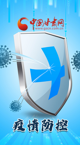 圖解|關(guān)于疫情防控 甘肅省省長這樣安排部署！