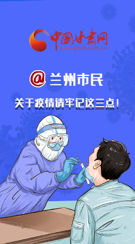 圖解|@蘭州市民 關(guān)于疫情請牢記這三點(diǎn)！
