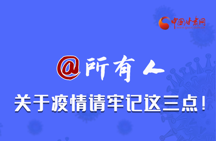 圖解|@所有人 關于疫情請牢記這三點！