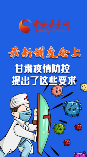 【甘快看·長圖】最新調(diào)度會上，甘肅疫情防控提出了這些要求