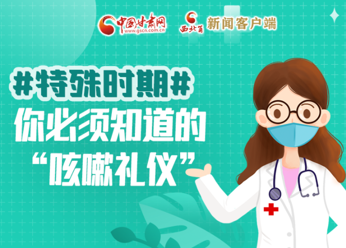 【甘快看·圖解】特殊時期，你必須知道的“咳嗽禮儀”
