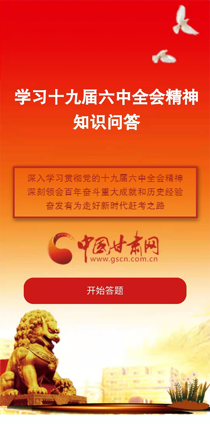 H5|學(xué)習(xí)十九屆六中全會精神知識答題開始啦！