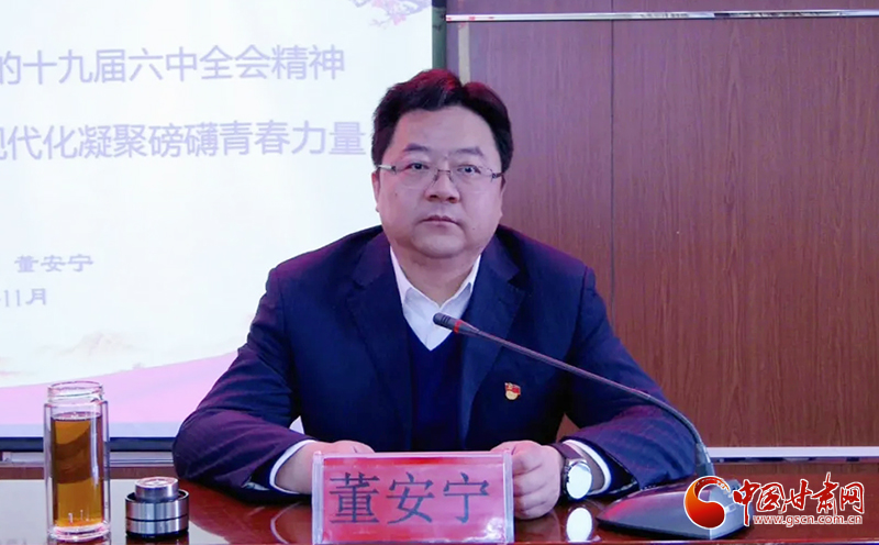 共青團(tuán)甘肅省委書(shū)記董安寧赴基層宣講黨的十九屆六中全會(huì)精神