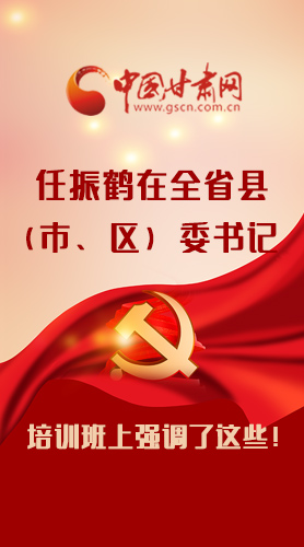 【甘快看·圖解】任振鶴在全省縣（市、區(qū)）委書(shū)記培訓(xùn)班上強(qiáng)調(diào)了這些！