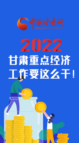 【甘快看·圖解】速覽！2022甘肅省重點(diǎn)經(jīng)濟(jì)工作要這么干！