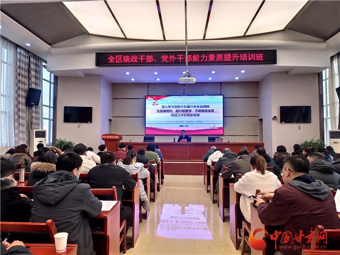 蘭州市城關(guān)區(qū)統(tǒng)戰(zhàn)干部、黨外干部培訓班開班