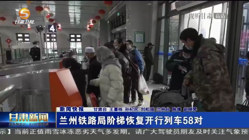 【短視頻】蘭州鐵路局階梯恢復(fù)開行列車58對(duì)