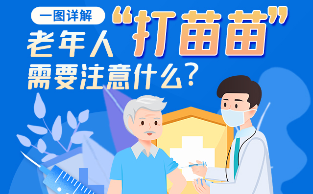 【甘快看】一圖詳解|@老年人“打苗苗”需要注意什么？