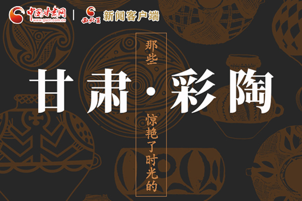 圖解|那些驚艷了時光的甘肅彩陶！