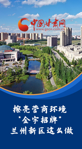 【甘快看·長圖】擦亮營商環(huán)境“金字招牌”蘭州新區(qū)這么做！