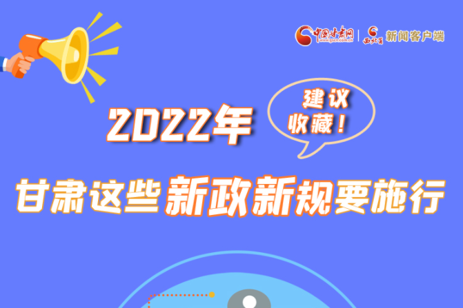 圖解|建議收藏！2022年，甘肅這些新政新規(guī)要施行